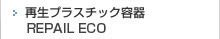 再生プラスチック容器 REPAIL ECO
