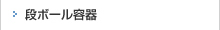 段ボール容器