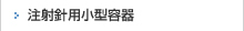 注射針用小型容器