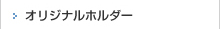 オリジナルホルダー
