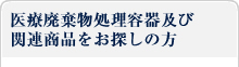 医療廃棄物処理容器をお探しの方