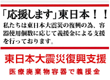 東日本大震災復興支援 医療廃棄物容器で義援金