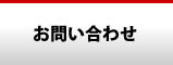 お見積り・お問合わせ