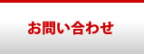 お見積り・お問合わせ
