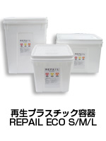 再生プラスチック容器