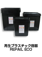 再生プラスチック容器