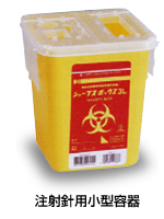 注射針用小型容器