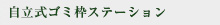 自立式ゴミ枠ステーション
